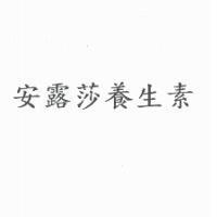 安露莎養生素