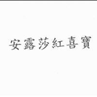 安露莎紅喜寶