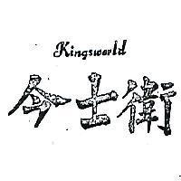 今士衛 KINGSMORLD 