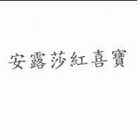 安露莎紅喜寶