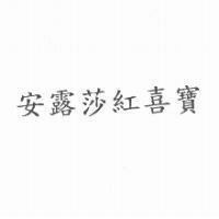 安露莎紅喜寶