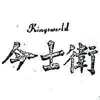 今士衛 KINGSWORLD 