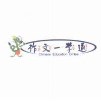 作文一學通 Chinese Education Online 及圖