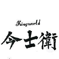 今士衛 KINGSWORLD 