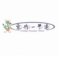 寫作一學通 Chinese Education Online 及圖