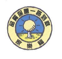 家樂福品質保證一路到底
