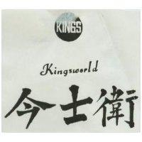 今士衛 KINGSWORLD 