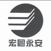 宏圖永安及圖