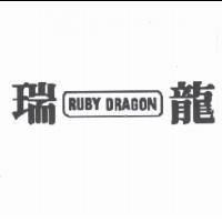 瑞龍 RUBY DRAGON