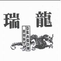 瑞龍及圖 RUBY DRAGON