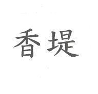 香堤