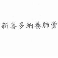 新喜多納養肺膏