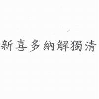 新喜多納解獨清