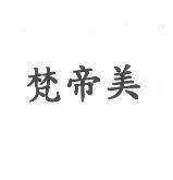 梵帝美