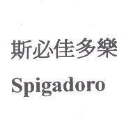 斯必佳多樂 Spigadoro
