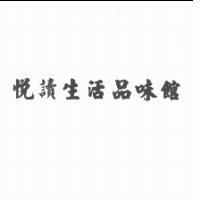 悅讀生活品味館