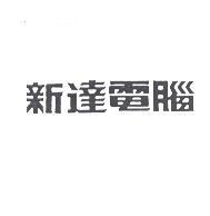 新達電腦設計體