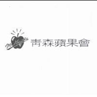 青森蘋果會及圖
