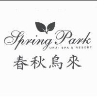 春秋烏來 Spring Park URAI SPA & RESORT 及圖