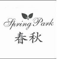 春秋 Spring Park 及圖