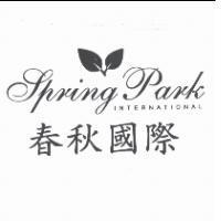 春秋國際 Spring Park INTERNATIONAL 及圖