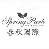 春秋國際 Spring Park INTERNATIONAL 及圖