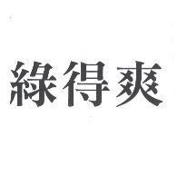 綠得爽