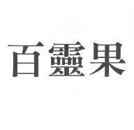 百靈果