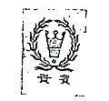 貴賓及圖