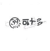 可卡多及圖 39 pizza