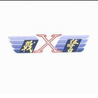 X 戰警及圖