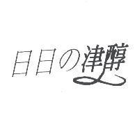 日日の津醇