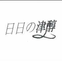 日日の津醇