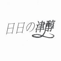 日日の津醇