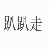 趴趴走