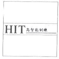 HIT 高智能訓練