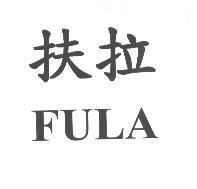 扶拉 FULA