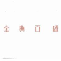 金典百盛