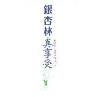銀杏林真享受 Enjoy, Burn & Trim 及圖
