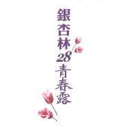 銀杏林 28 青春露及圖