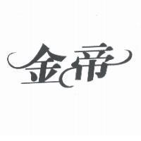 金帝