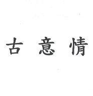古意情