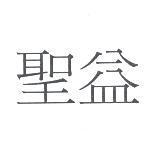 聖益
