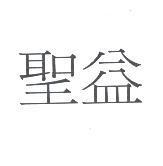 聖益