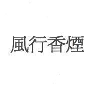 風行香煙