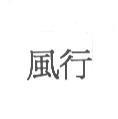 風行