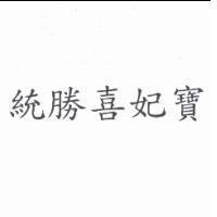 統勝喜妃寶