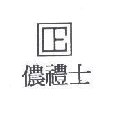 儂禮士及圖