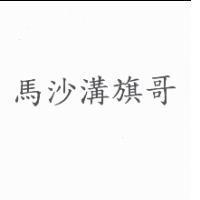 馬沙溝旗哥