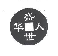 華人盛世及圖